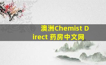 澳洲Chemist Direct 药房中文网